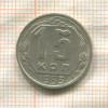15 копеек 1953г