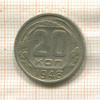 20 копеек 1948г