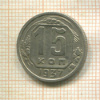 15 копеек 1937г