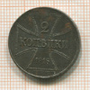 2 копейки 1916г