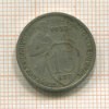 15 копеек 1933г
