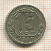 15 копеек 1940г