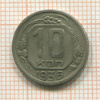 10 копеек 1936г