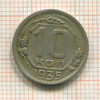 10 копеек 1935г