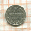 10 копеек 1913г