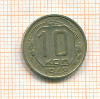 10 копеек 1948г