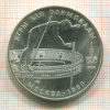 10 рублей. Олимпиада-80 1978г