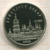 5 рублей. Софийский собор. ПРУФ 1988г
