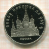5 рублей. Собор Покрова на Рву. ПРУФ 1989г
