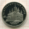 5 рублей. Благовещенский собор. ПРУФ 1989г