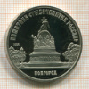 5 рублей. Памятник "Тысячелетие России". ПРУФ 1988г