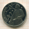 Рубль. Циолковский. ПРУФ 1987г