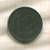 10 фенигов. Польша 1917г