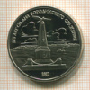 Рубль. Бородино. ПРУФ 1987г