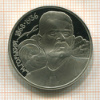 Рубль. Горький. ПРУФ 1988г