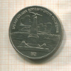 1 рубль. Бородино 1987г