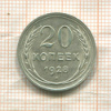 20 копеек 1928г