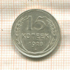 15 копеек 1928г