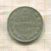 20 копеек 1923г