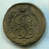 5 копеек 1792г