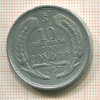 10 песо. Чили 1957г