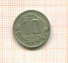 10 копеек 1950г