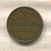 3 шварена. Ольденбург 1858г