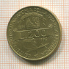 200 лир. Италия 1996г