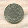 15 копеек 1923г