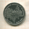 3 рубля. Освобождение Европы от фашизма. Белград. ПРУФ 1994г