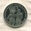 3 рубля. Освобождение Европы от фашизма. Встреча на Эльбе. ПРУФ 1995г
