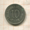 10 пар. Сербия 1917г