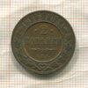 2 копейки 1912г