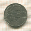 1 рубль. Горький 1988г