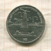 1 рубль. Бородино 1987г