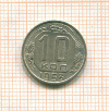 10 копеек 1953г