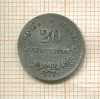 20 сентесимо. Италия 1863г