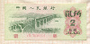 2 джао. Китай 1962г