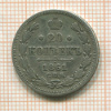 20 копеек 1861г