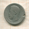 50 копеек 1899г