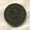 5 лепт. Греция 1878г