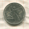 1 рубль. 30 лет Победы 1975г