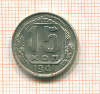 15 копеек 1941г