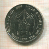 10 рупий. Индия. F.A.O. 1976г