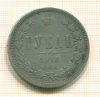Рубль 1878г