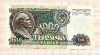 1000 рублей 1992г
