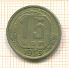 15 копеек 1935г