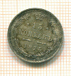 15 копеек 1915г