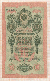 10 рублей 1909г