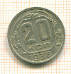 20 копеек 1938г